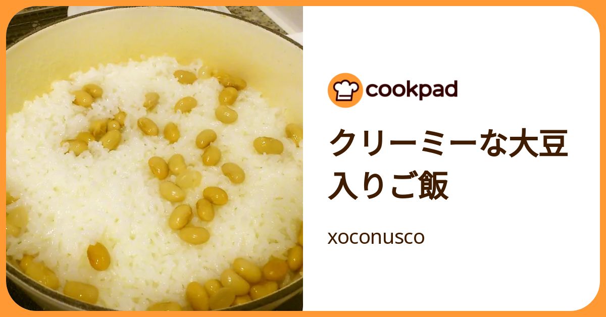 クリーミーな大豆入りご飯 by xoconusco 【クックパッド】 簡単おいしいみんなのレシピが392万品
