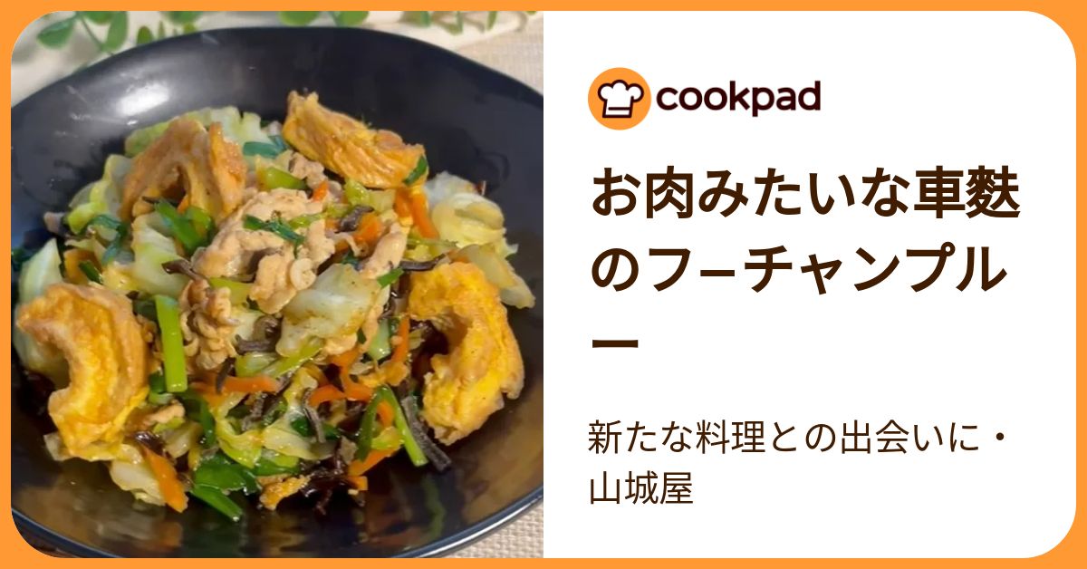 お肉みたいな車麩のフ−チャンプルー by 新たな料理との出会いに・山城