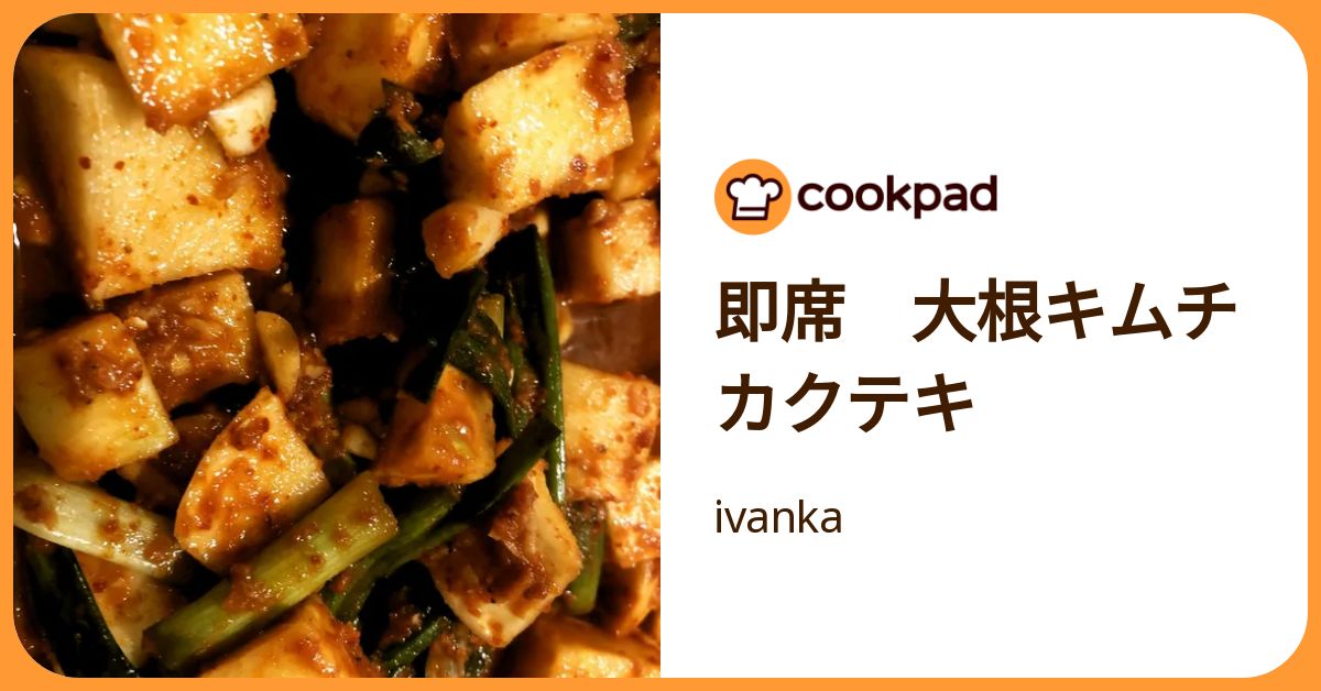 即席 大根キムチ カクテキ by ivanka 【クックパッド】 簡単おいしいみんなのレシピが392万品