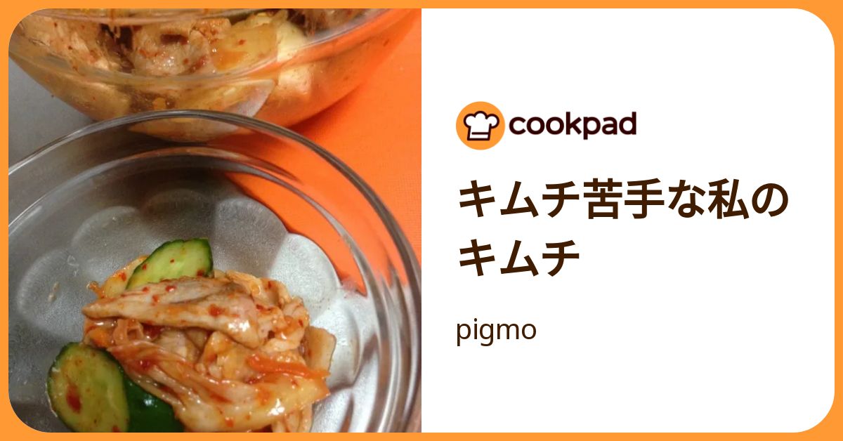キムチ苦手な私のキムチ by pigmo 【クックパッド】 簡単おいしいみんなのレシピが392万品