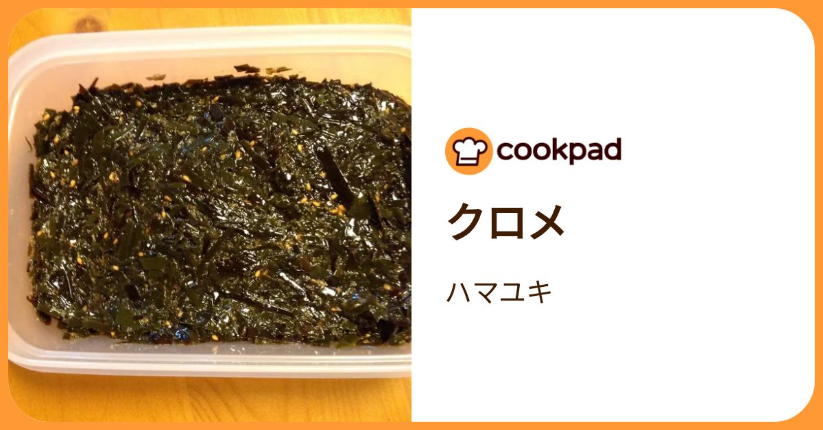 クロメ by ハマユキ 【クックパッド】 簡単おいしいみんなのレシピが392万品