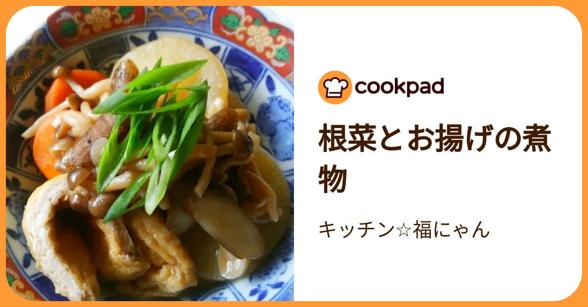 根菜とお揚げの煮物 by キッチン☆福にゃん 【クックパッド】 簡単