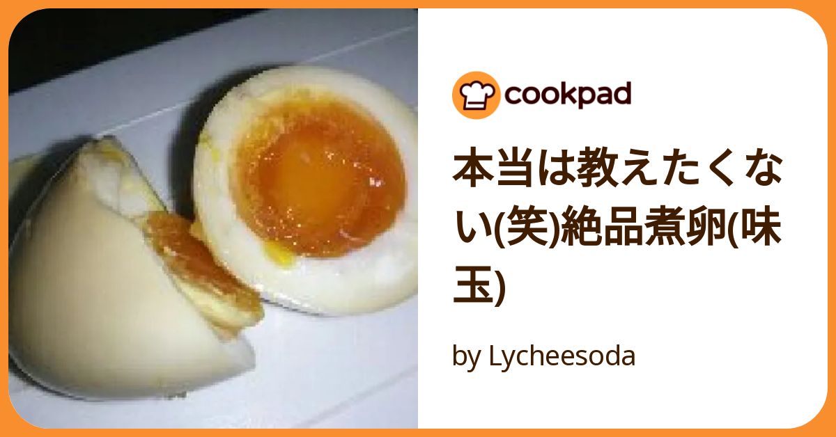 本当は教えたくない(笑)絶品煮卵(味玉) by Lycheesoda 【クックパッド