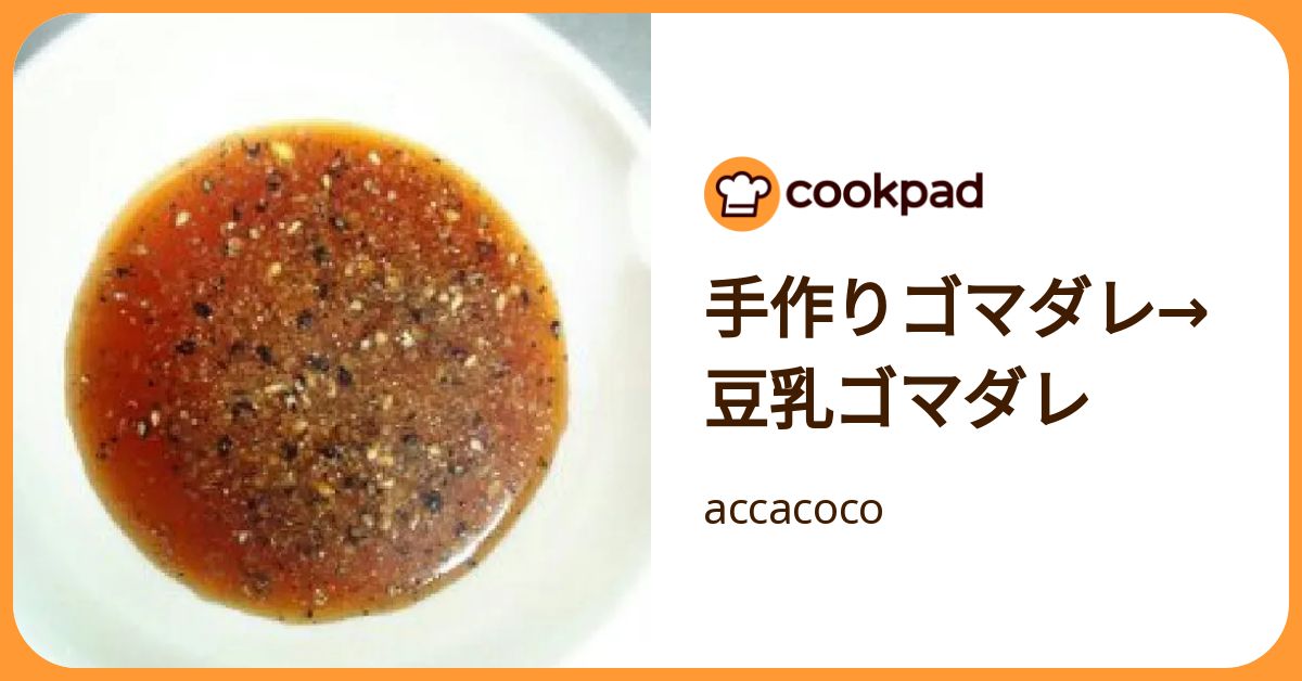 手作りゴマダレ→豆乳ゴマダレ by accacoco 【クックパッド】 簡単おいしいみんなのレシピが392万品