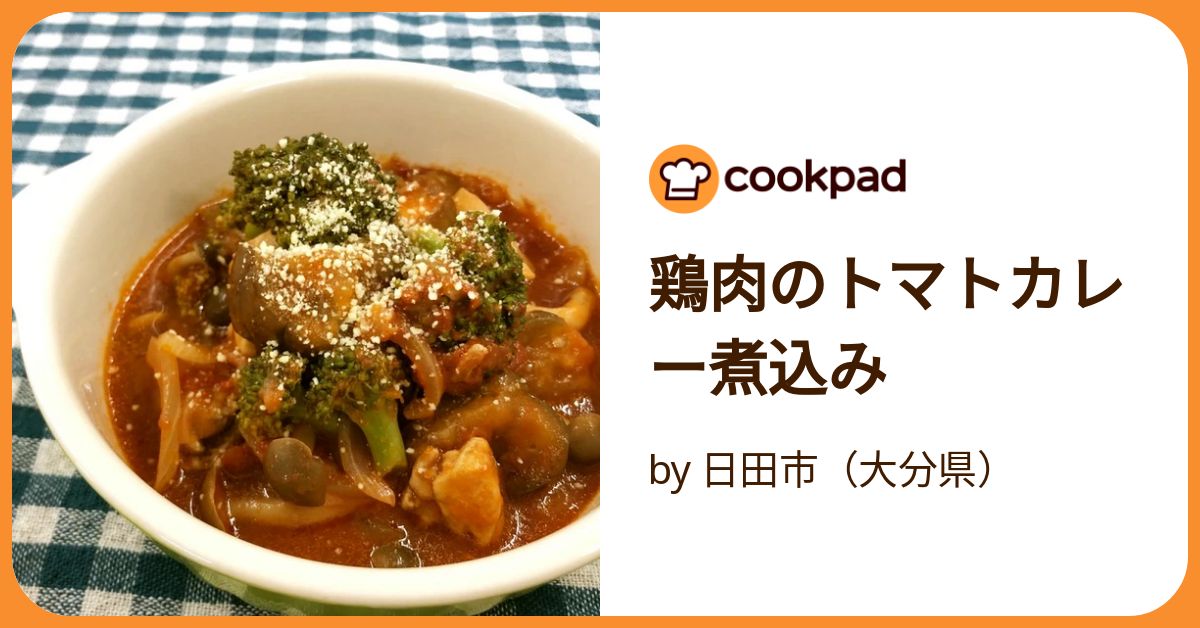鶏肉のトマトカレー煮込み by 日田市（大分県） 【クックパッド