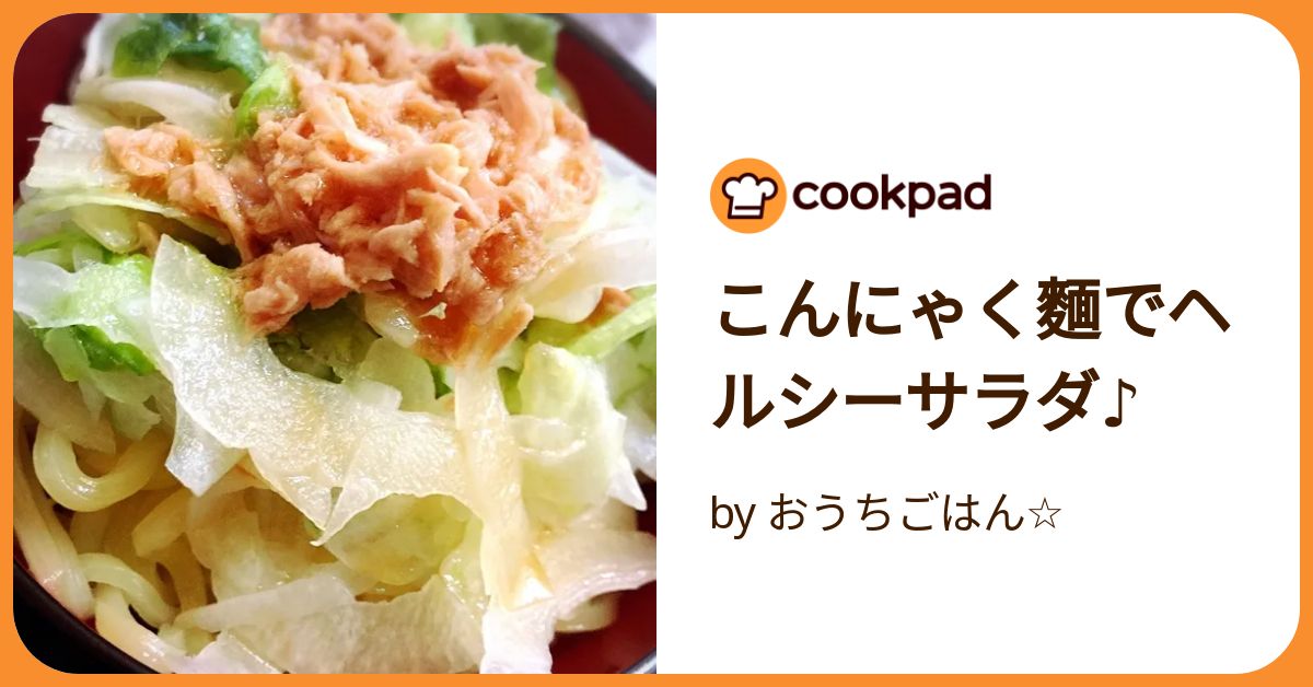 こんにゃく麵でヘルシーサラダ♪ by おうちごはん☆ 【クックパッド