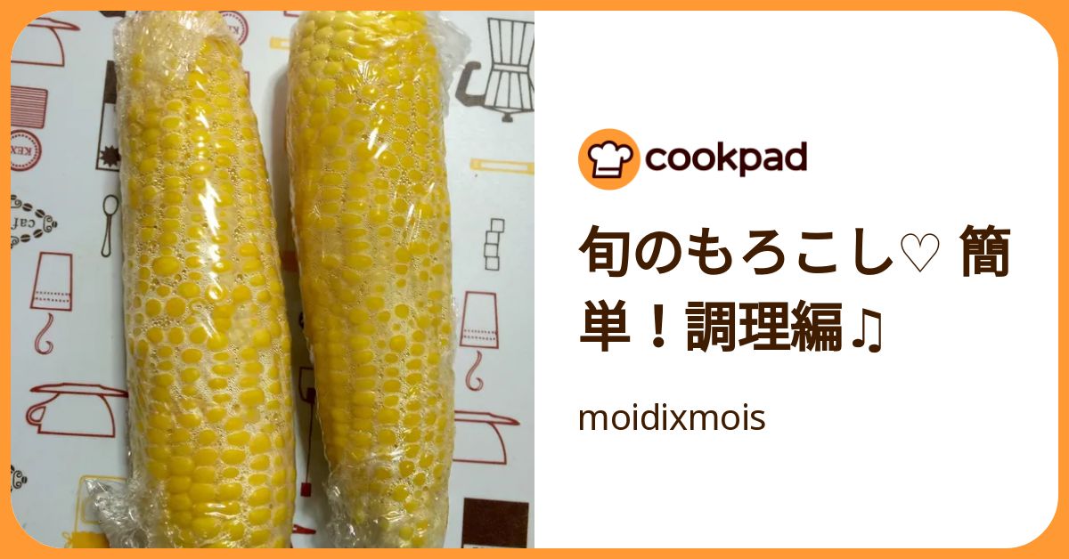 旬のもろこし♡ 簡単！調理編♫ by moidixmois 【クックパッド】 簡単おいしいみんなのレシピが392万品