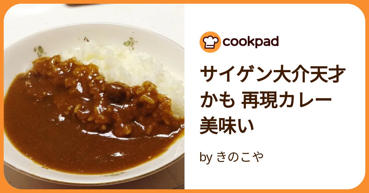 サイゲン大介天才かも 再現カレー美味い by きのこや
