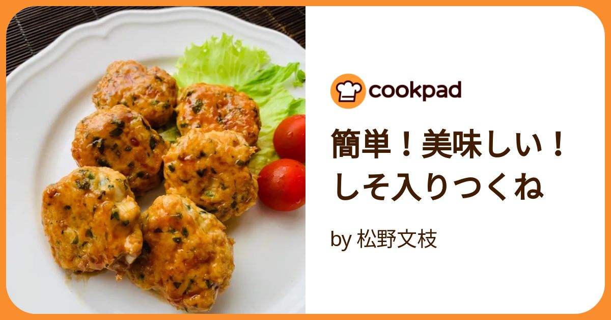 簡単！美味しい！しそ入りつくね by 松野文枝 【クックパッド】 簡単