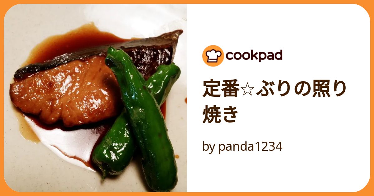 定番☆ぶりの照り焼き by panda1234 【クックパッド】 簡単