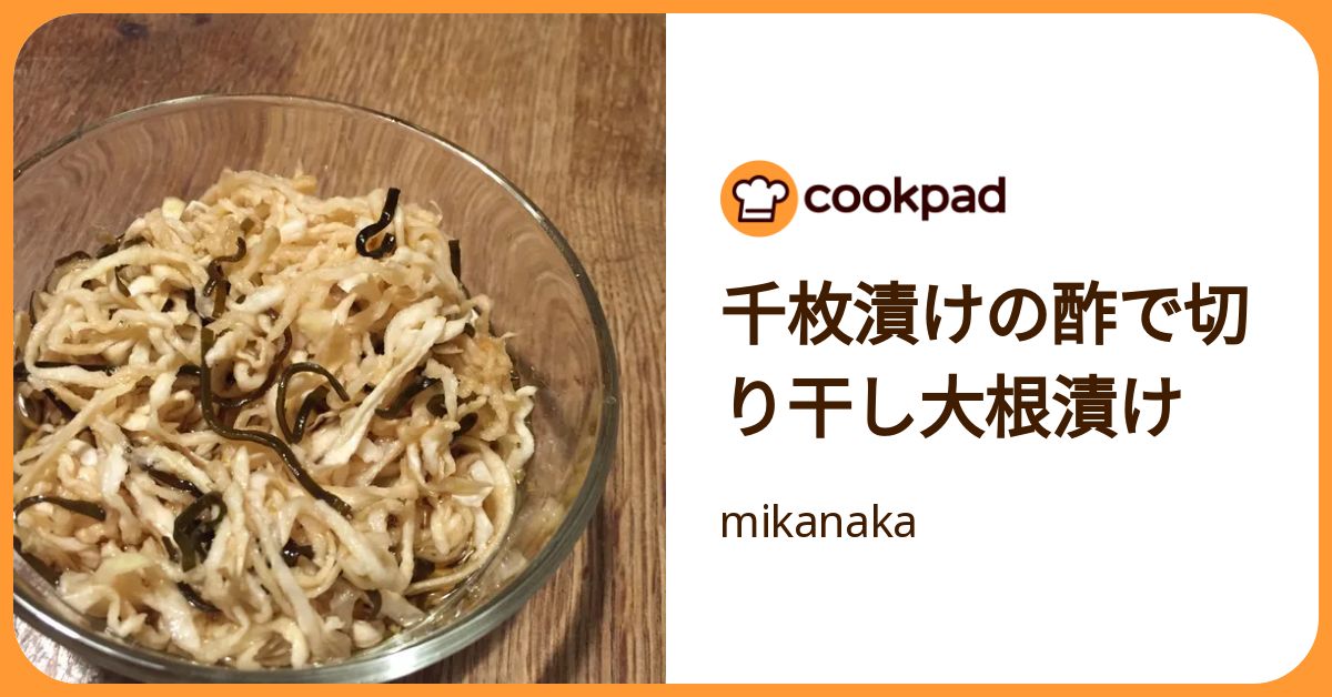 千枚漬けの酢で切り干し大根漬け by mikanaka 【クックパッド】 簡単おいしいみんなのレシピが392万品