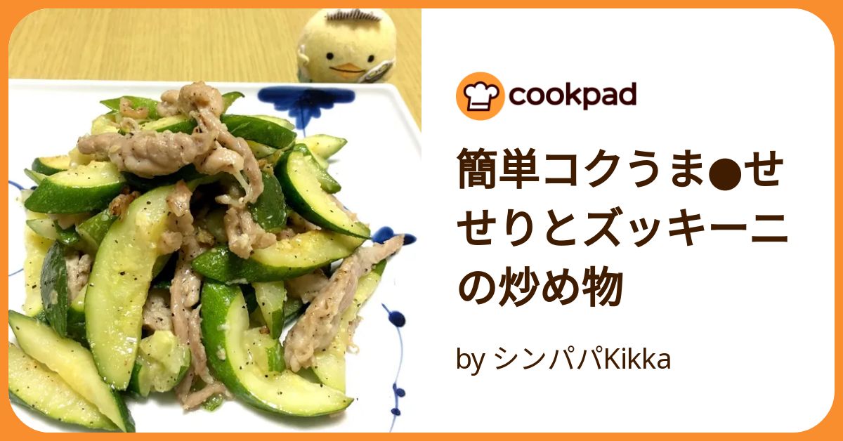 簡単コクうま○せせりとズッキーニの炒め物 by シンパパKikka