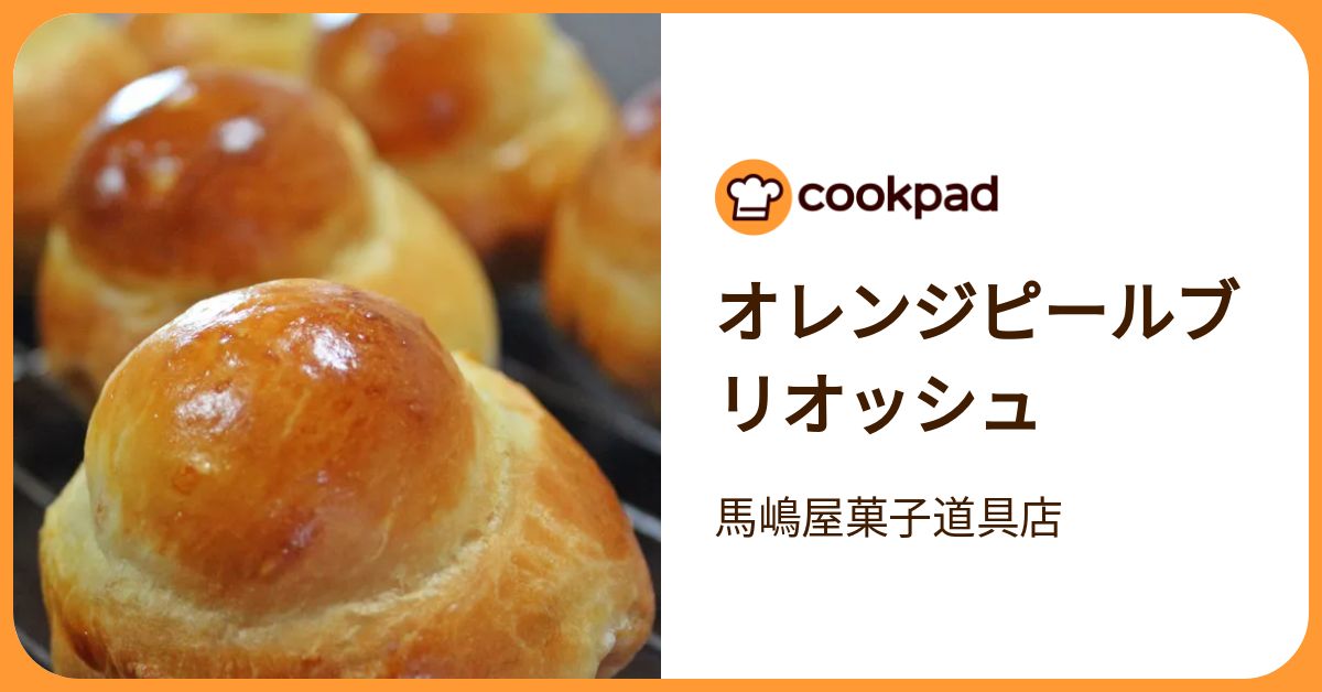 オレンジピールブリオッシュ by 馬嶋屋菓子道具店 【クックパッド