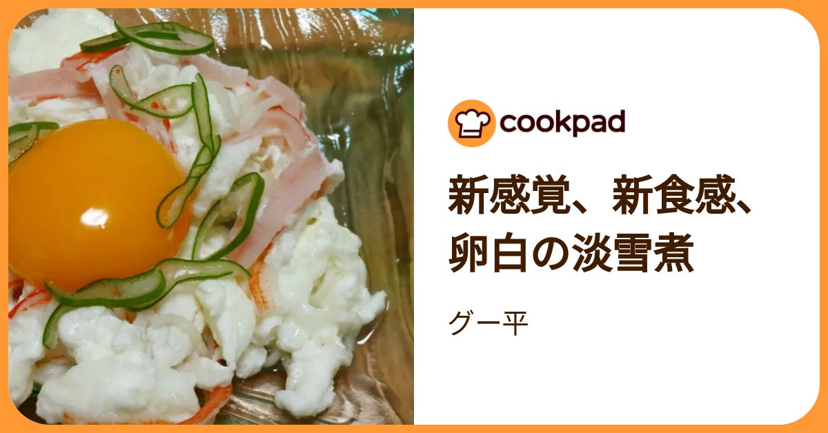 新感覚、新食感、卵白の淡雪煮 by グー平 【クックパッド】 簡単おいしいみんなのレシピが392万品