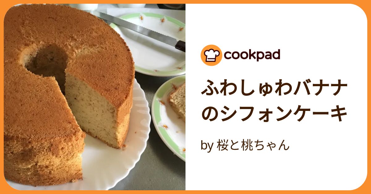 ふわしゅわバナナのシフォンケーキ by 桜と桃ちゃん