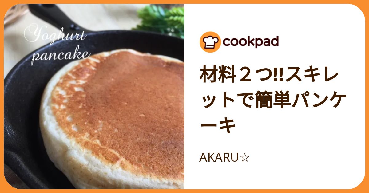 材料2つ‼︎スキレットで簡単パンケーキ by AKARU☆ 【クックパッド