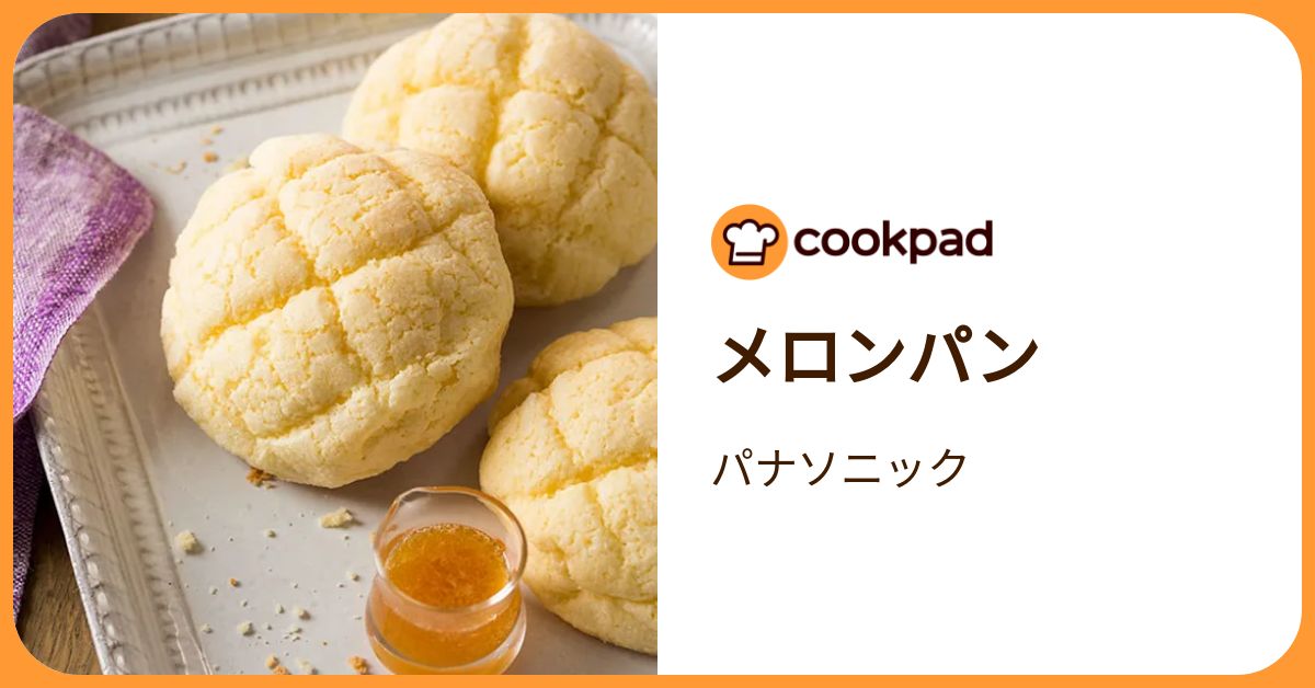 メロンパン by パナソニック 【クックパッド】 簡単おいしいみんなの