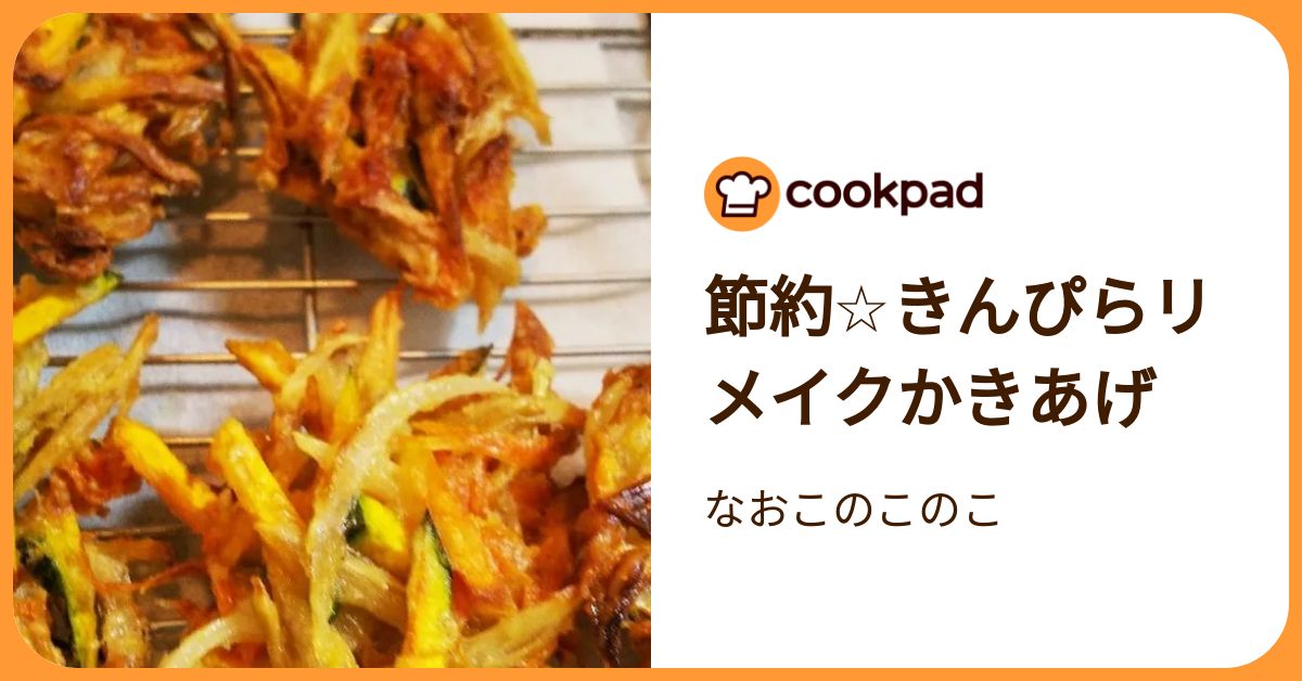 節約☆きんぴらリメイクかきあげ by なおこのこのこ 【クックパッド】 簡単おいしいみんなのレシピが392万品