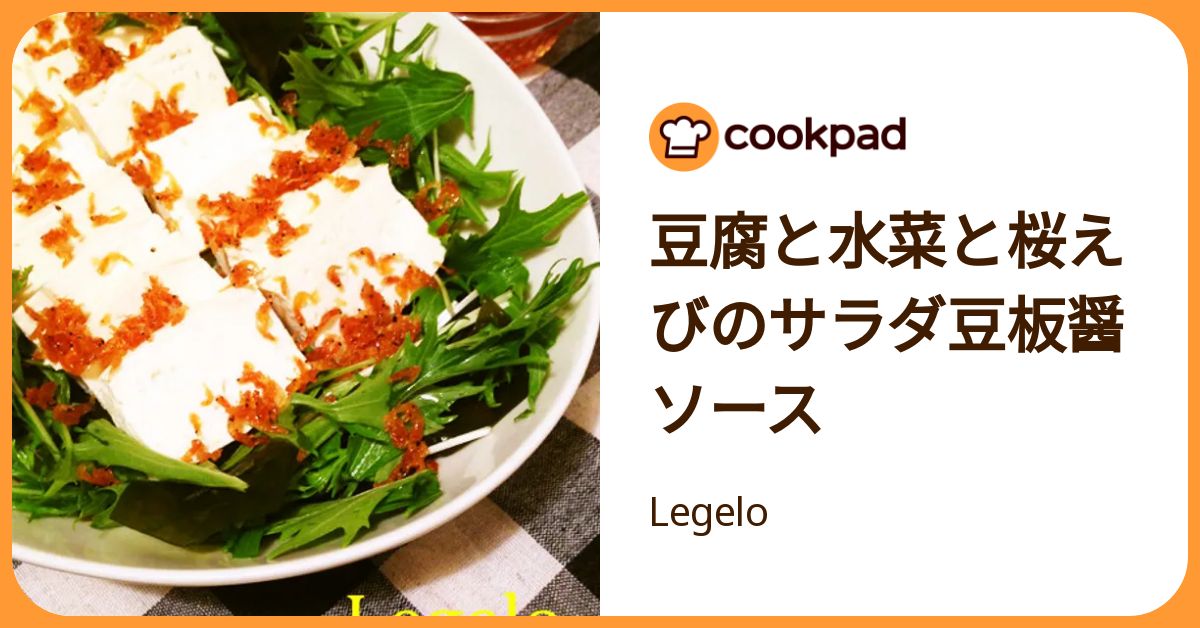 豆腐と水菜と桜えびのサラダ豆板醤ソース by Legelo 【クックパッド】 簡単おいしいみんなのレシピが392万品