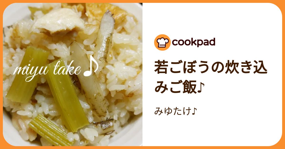 若ごぼうの炊き込みご飯♪ by みゆたけ♪ 【クックパッド】 簡単 