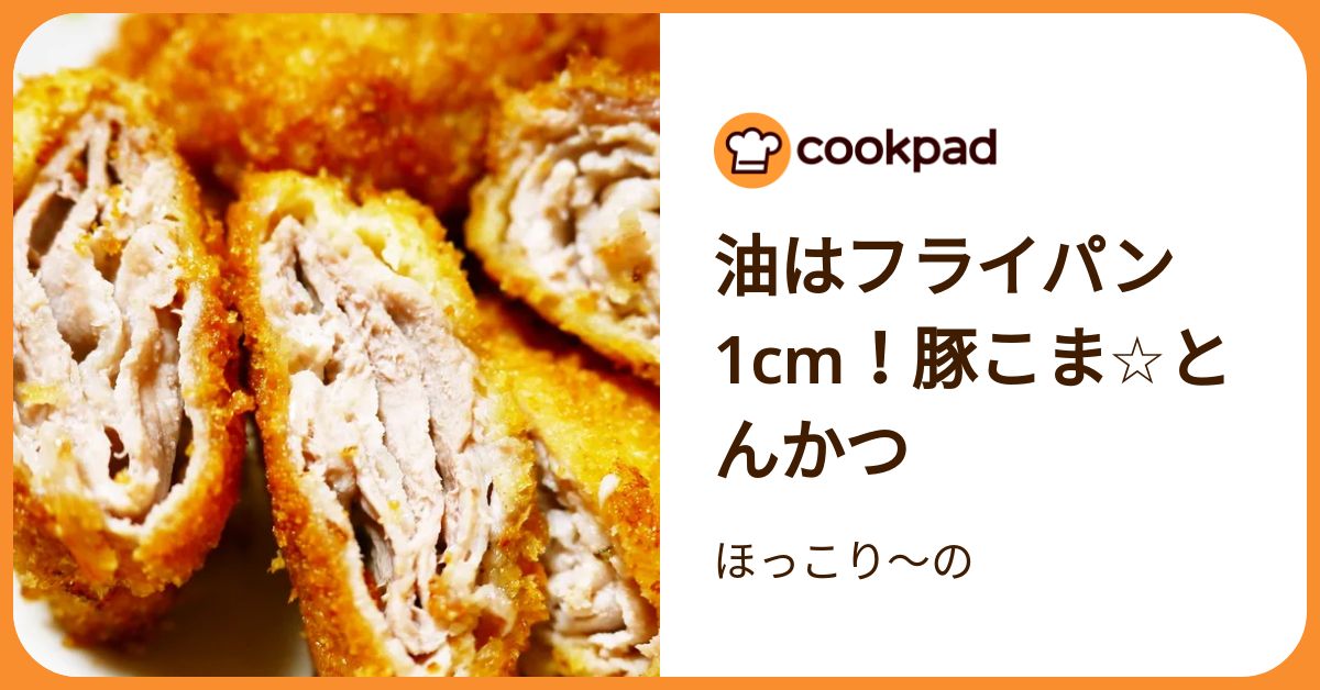 油はフライパン1cm！豚こま☆とんかつ by ほっこり～の 【クックパッド