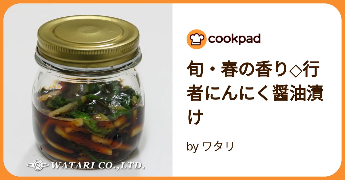 Amazon | 行者にんにく醤油漬け 瓶詰め 行者にんにく 北海道産