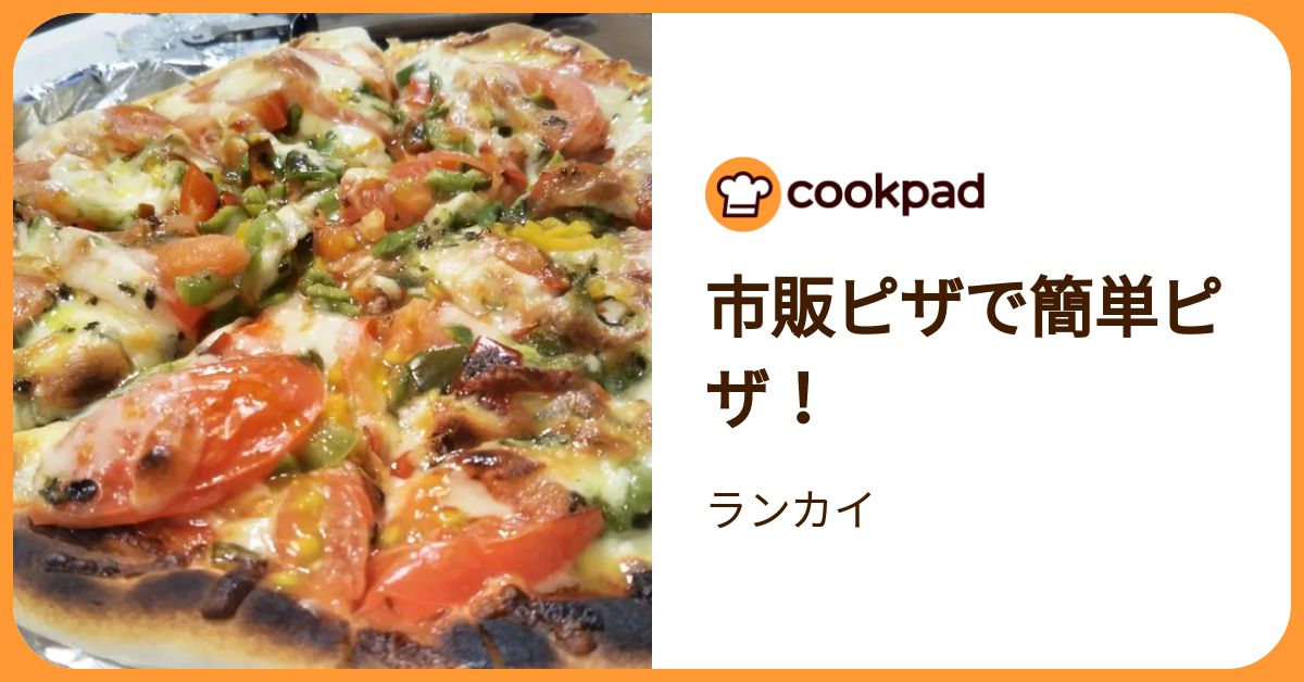 市販ピザで簡単ピザ！ by ランカイ 【クックパッド】 簡単おいしいみんなのレシピが392万品