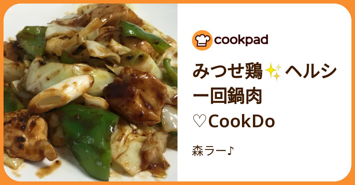 みつせ鶏✨ヘルシー回鍋肉♡Cook Do by 森ラー♪ 【クックパッド