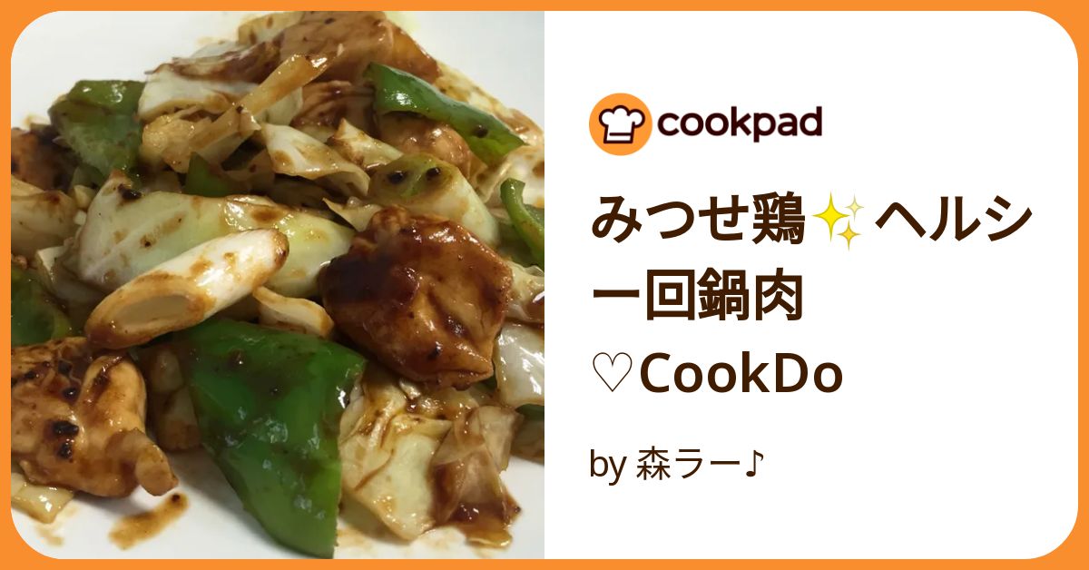 みつせ鶏✨ヘルシー回鍋肉♡Cook Do by 森ラー♪ 【クックパッド