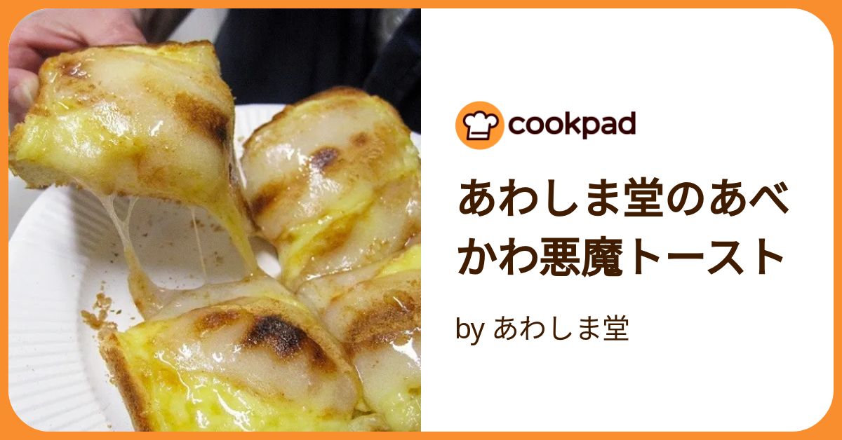 あわしま堂のあべかわ悪魔トースト by あわしま堂 【クックパッド