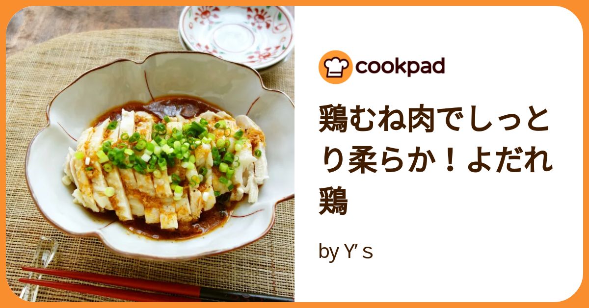 鶏むね肉でしっとり柔らか！よだれ鶏 by Y's 【クックパッド