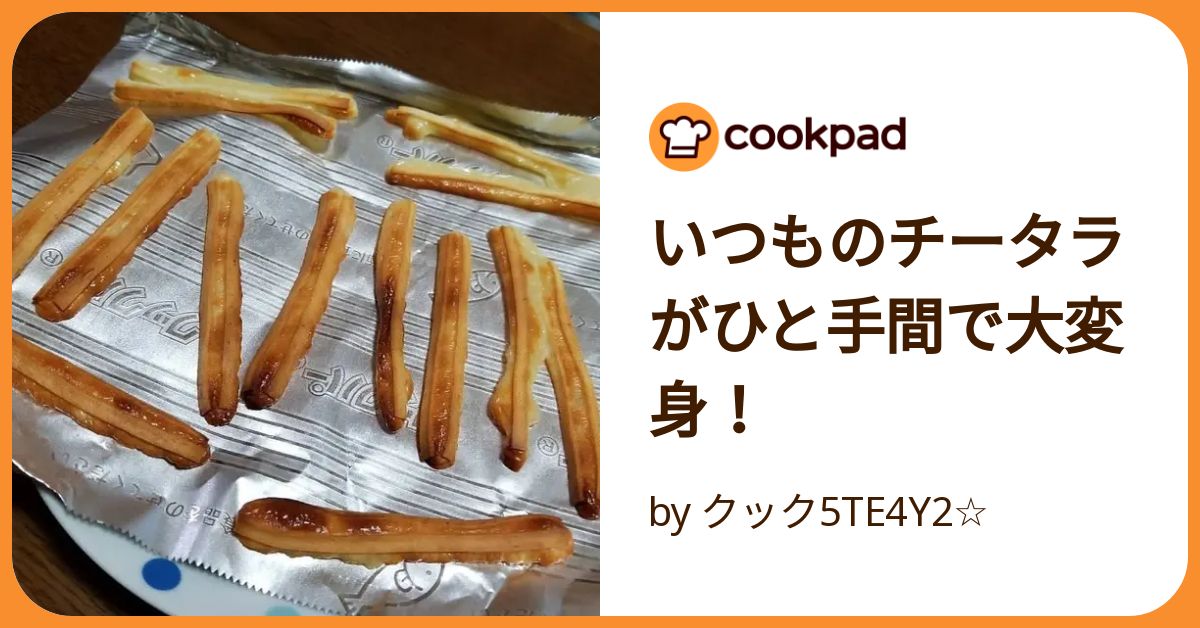 チータラ 焼く 人気 フライパン