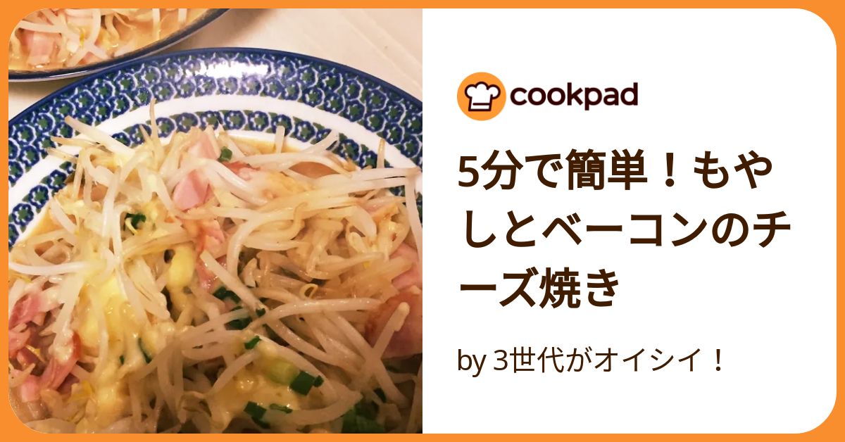 5分で簡単！もやしとベーコンのチーズ焼き by 3世代がオイシイ