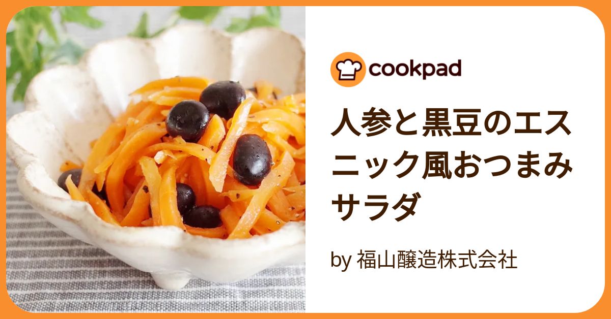 人参と黒豆のエスニック風おつまみサラダ by 福山醸造株式会社