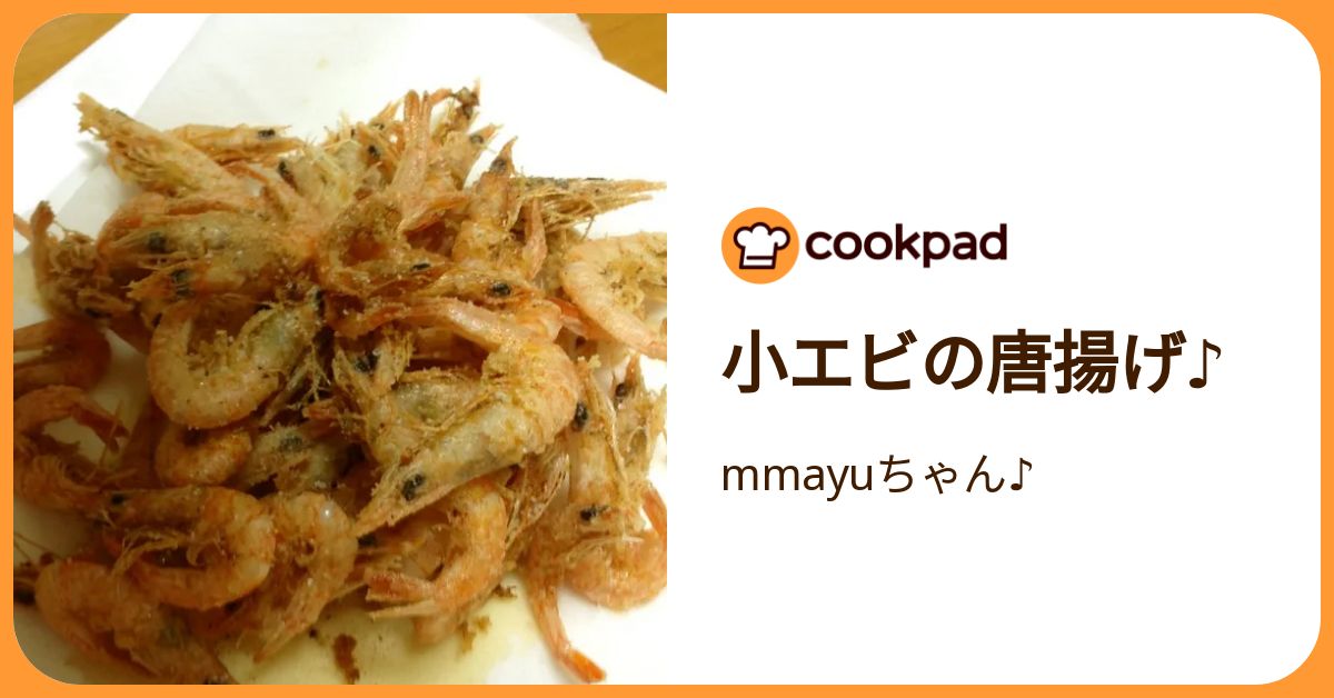 小エビの唐揚げ♪ by mmayuちゃん♪ 【クックパッド】 簡単おいしいみんなのレシピが392万品