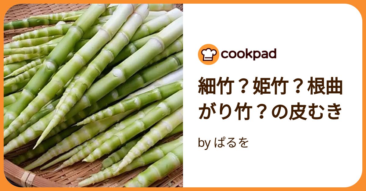 細竹?姫竹?根曲がり竹?の皮むき by ぱるを 【クックパッド 細竹?姫竹?根曲がり竹?の皮むき by ぱるを 【クックパッド