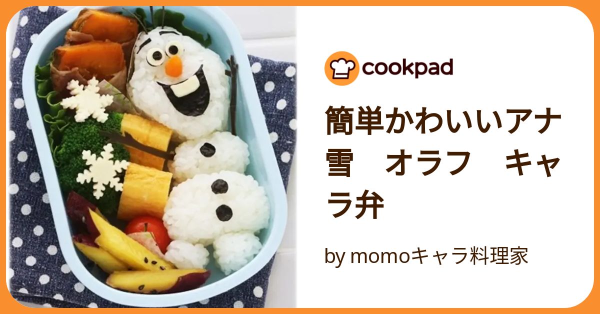 簡単かわいいアナ雪　オラフ　キャラ弁