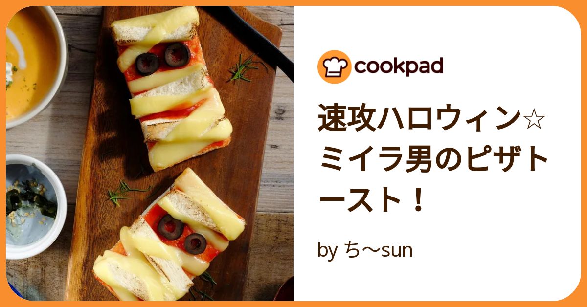 速攻ハロウィン☆ミイラ男のピザトースト！ by ち～sun 【クックパッド