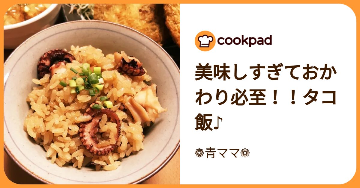 美味しすぎておかわり必至！！タコ飯♪ by 青ママ 【クックパッド】 簡単おいしいみんなのレシピが392万品