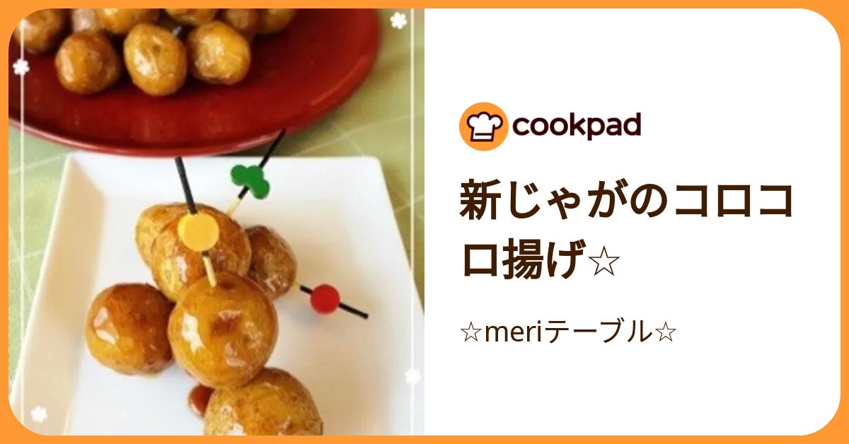 新じゃがのコロコロ揚げ☆ by ☆meriテーブル☆ 【クックパッド】 簡単