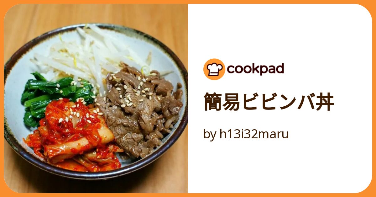 簡易ビビンバ丼 by h13i32maru 【クックパッド】 簡単おいしいみんなの