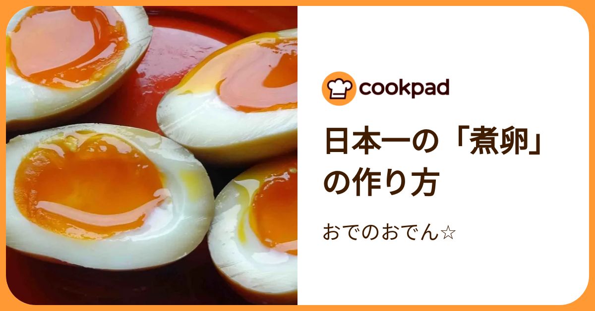 日本一の「煮卵」の作り方 by おでのおでん☆ 【クックパッド】 簡単