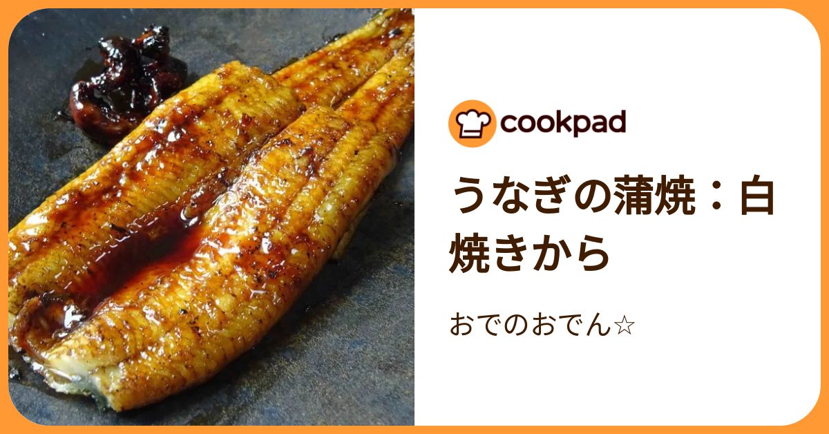 うなぎの蒲焼：白焼きから by おでのおでん☆ 【クックパッド】 簡単
