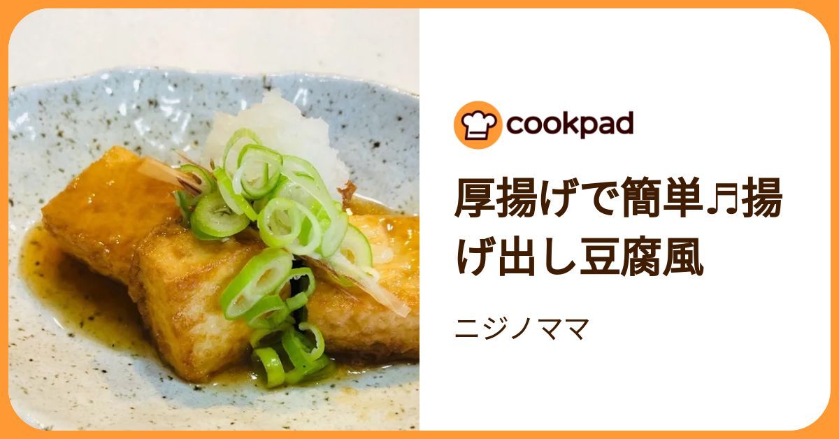 厚揚げで簡単♬揚げ出し豆腐風 by ニジノママ 【クックパッド】 簡単
