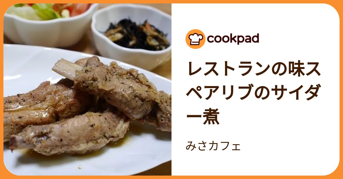 レストランの味スペアリブのサイダー煮 by みさカフェ 【クックパッド
