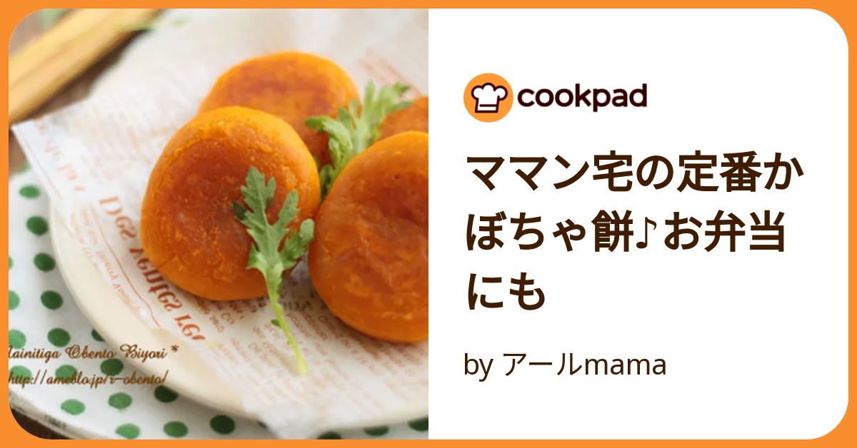 ママン宅の定番かぼちゃ餅♪お弁当にも by アールmama 【クックパッド