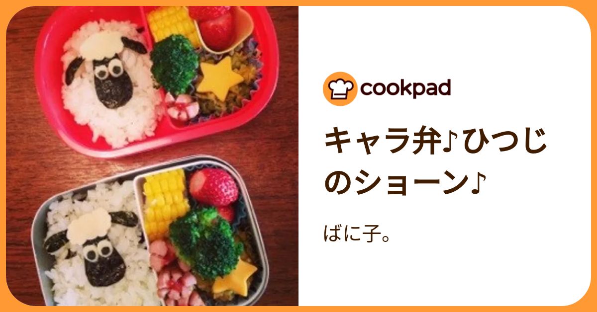 キャラ弁♪ひつじのショーン♪ by ばに子。 【クックパッド】 簡単おいしいみんなのレシピが392万品