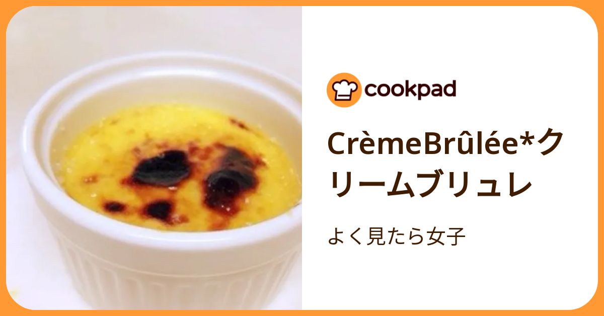 Crème Brûlée*クリームブリュレ by よく見たら女子 【クックパッド】 簡単おいしいみんなのレシピが392万品