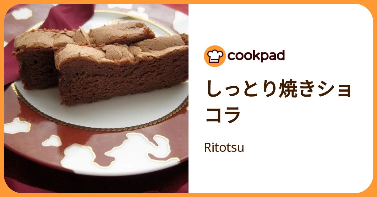 しっとり焼きショコラ by Ritotsu 【クックパッド】 簡単おいしいみんなのレシピが392万品