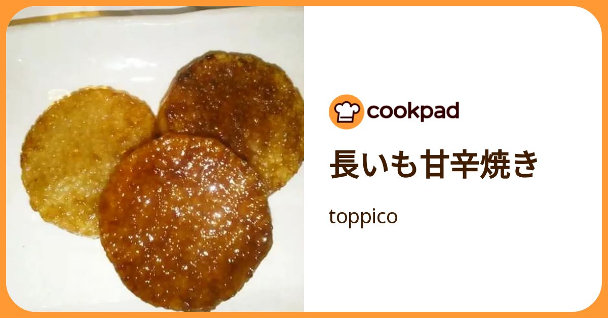 長いも甘辛焼き by toppico 【クックパッド】 簡単おいしいみんなのレシピが392万品
